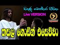 ✝️️ කසල ගොඩින් එසෙව්වා | Kasalagodin esewwa ✝️️ Sinhala Geethika 🙏 වචන සමග දෙවිදුන්ට ගයමු ✝️️