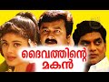 Daivathinte Makan 2000 Malayalam Comedy Full Movie Super Hit Movie Jayaram Pooja Batra