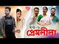 প্ৰেমলীলা ❤️ (Part: 6), Assamese Comedy Video by Black And White 2023