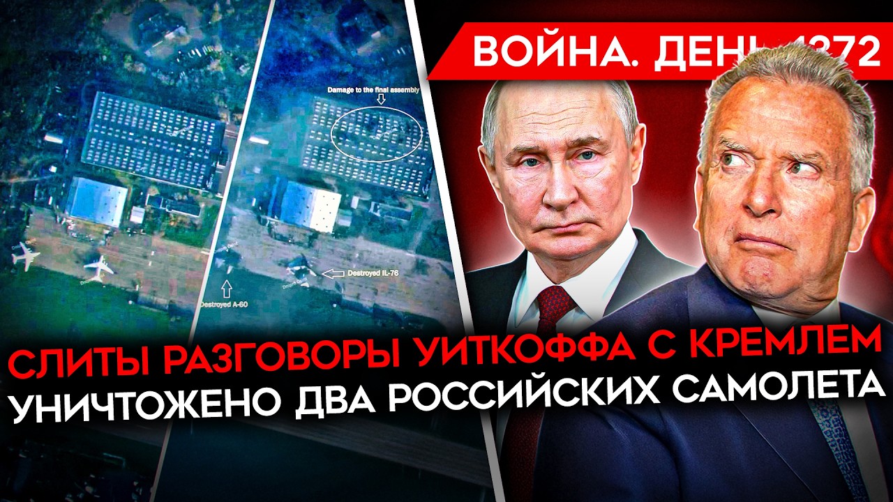 ДЕНЬ 1372. СЛИТЫ РАЗГОВОРЫ УИТКОФФА С КРЕМЛЕМ/ УНИЧТОЖЕНЫ ДВА САМОЛЕТА РФ/ ОБОС
