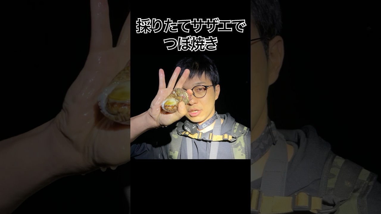 採りたてサザエの壺焼き！