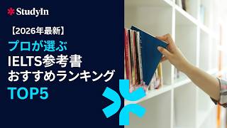 【IELTS対策】IELTS講師が選ぶIELTS学習におすすめ参考書ランキングTOP5