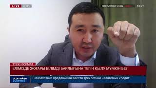 ЕЛІМІЗДЕ ЖОҒАРЫ БІЛІМДІ БАРЛЫҒЫНА ТЕГІН ҚЫЛУ МҮМКІН БЕ?