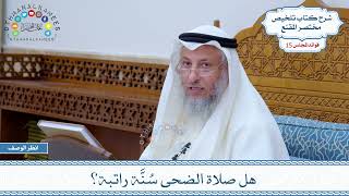 747 - هل صلاة الضحى سُنَّة راتبة؟ - عثمان الخميس