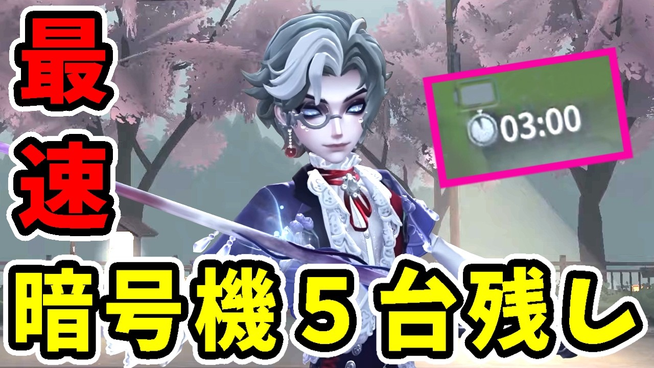 【第五人格】ジョゼフで1試合3分台！？暗号機5台残しの神回がこちら！【Identity V】【写真家】