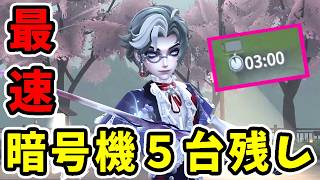 【第五人格】ジョゼフで1試合3分台！？暗号機5台残しの神回がこちら！【Identity V】【写真家】