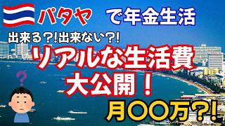 【パタヤ】年金で生活はできるのか?!、毎月のリアルな生活費を大公開!