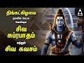 Monday Powerful Shivan Suprabatham And Siva Kavasam Sivan Tamil Devotional Songs
