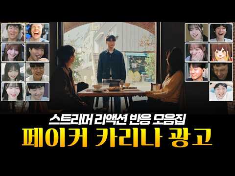 Faker & Karina Google Play Ad | Streamer Reactions Compilation