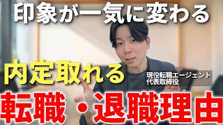 2026年最新！面接官が求めている転職理由の正解をお伝えします、内定が取れる転職理由・退職理由の作り方を現役転職エージェントが徹底解説【面接対策 転職理由】