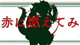 サラマンダー/verse(cover)