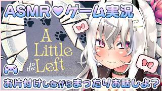 【ASMR／ゲーム実況】お片付けしながらまったりお話しよ？【A Little to the Left】