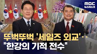 '홍강의 기적'을 함께‥'코리아 세일즈' 정상외교 (2026.04.23/뉴스데스크/MBC)