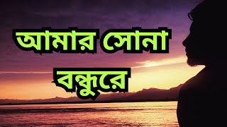 আমার সোনা বন্ধুরে তুমি কোথায় রইলা রে || Sona Bondhure || Mujib Pardeshi