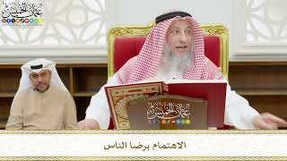 519 - الاهتمام برضا الناس - عثمان الخميس