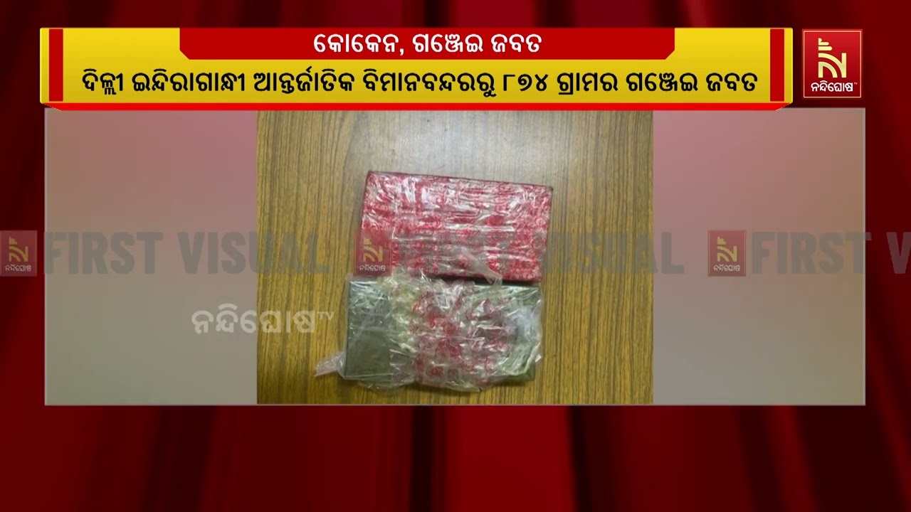 ମେଘାଳୟର ଶିଲଂରୁ ଜବତ ହୋଇଛି ୮୦୦ ଗ୍ରାମର କୋକେନ, ଯାହାର ମୂଲ?