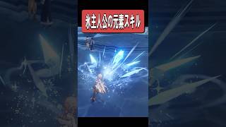 【原神】氷主人公の元素スキルがあの男すぎる件　#原神 #genshinimpact #shorts