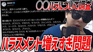 GACKTの長文ポストに書かれたハラスメントについて調査するもこう