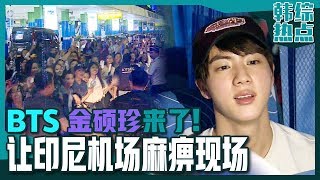 [Chinese SUB] BTS Jin at Indonesia Airport! The Whole airport gives a Shout! | Law of the Jungle video