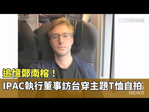 追憶鄭南榕！　IPAC執行董事訪台穿主題T恤自拍