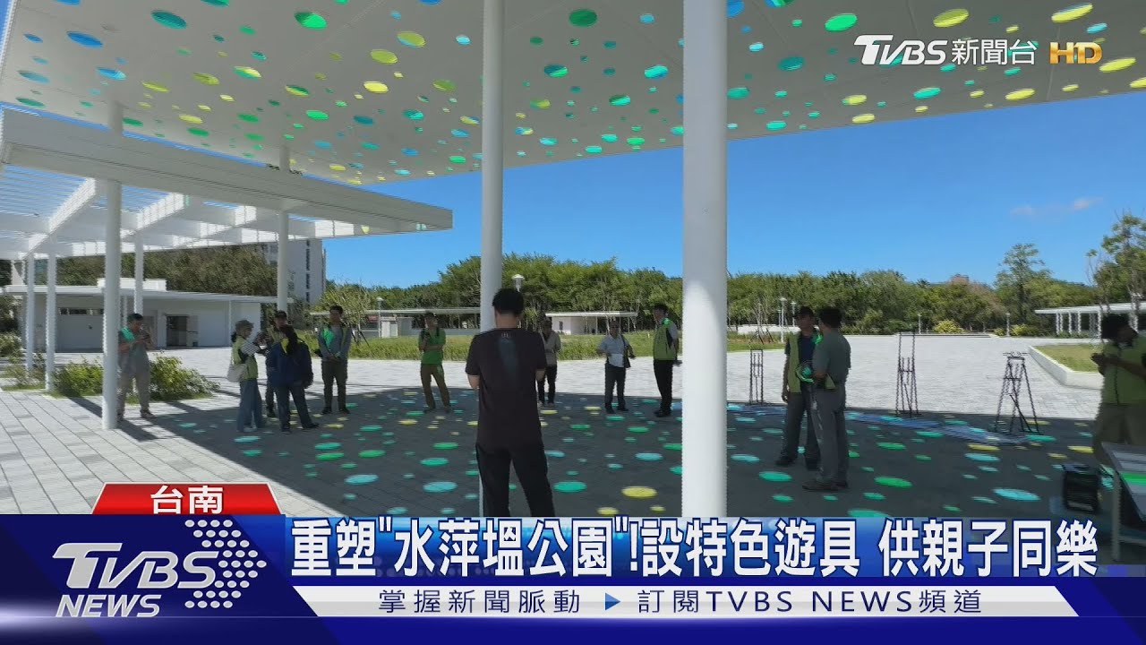 「水萍塭公園」升級!設置特色遊具超過400格車位