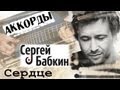Сергей Бабкин - Сердце (cover + аккорды) 