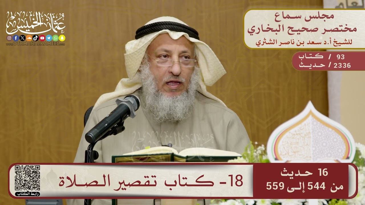 18- كتاب تقصير الصلاة – مجلس سماع مختصر البخاري – الشيخ د. عثمان الخميس