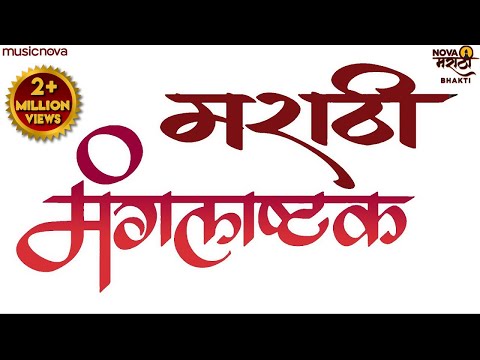 मराठी मंगलाष्टक Marathi Mangalashtak | Lagnachi Gani | Lagna Geet Marathi | Mangalashtak