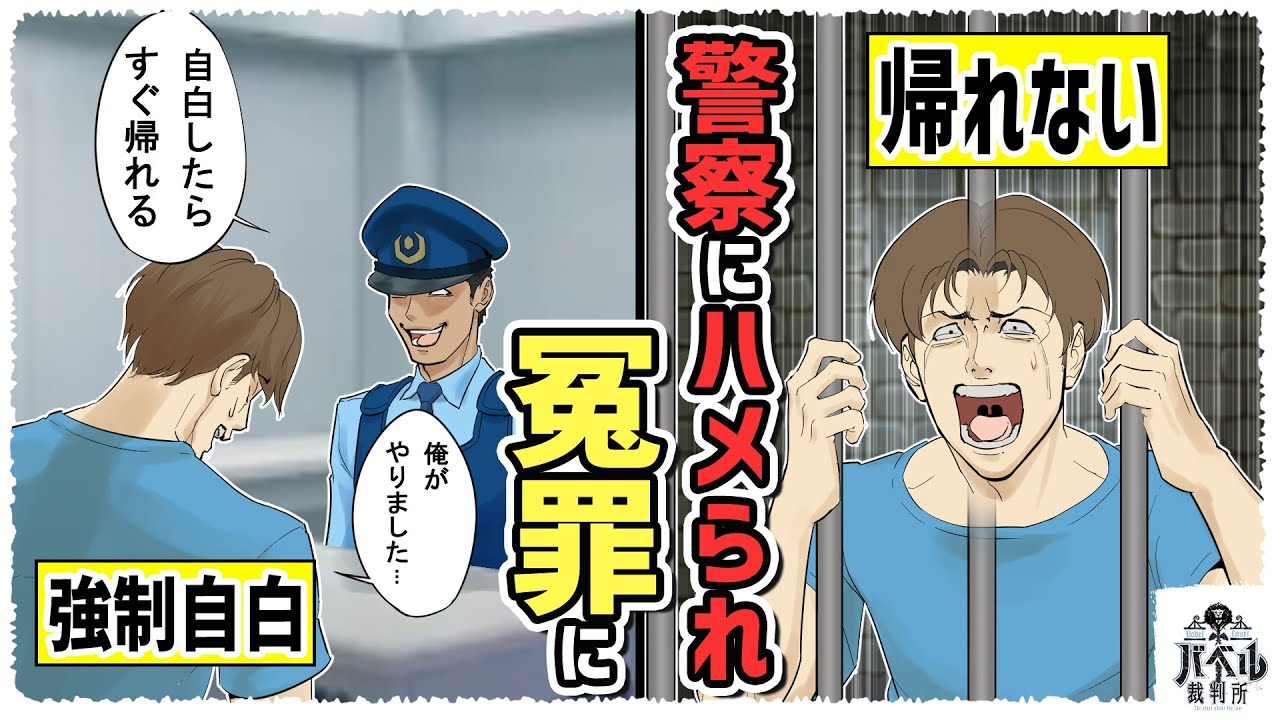 【冤罪】刑事による違法な自白強要で捕まった男...一度自白すると覆すことはできない！？無責任な刑事によって引き起こされた信じられない冤罪事件とは。【漫画/アニメ/マンガ/】