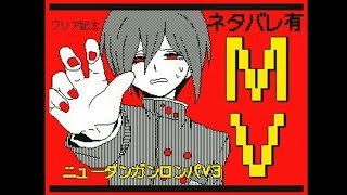 【うごメモ】パラサイト【ニューダンガンロンパV3】PV