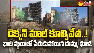 Secunderabad Deccan Mall Building Demolition Live Updates | Sakshi TV