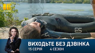 Виходьте без дзвінка-4 (Серія 15. 