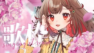 【#歌枠】1曲聴いてってっ🌸Singing Stream🍠Karaoke【Vtuber】