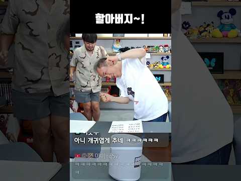 할아버지와 예능 게임
