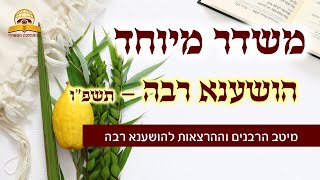 משדר מיוחד הושענה רבה תשפ"ו - עם מיטב הרבנים והמרצים - שתפו (קו ההלכה הספרדי) - התמונה מוצגת ישירות מתוך אתר האינטרנט יוטיוב. זכויות היוצרים בתמונה שייכות ליוצרה. קישור קרדיט למקור התוכן נמצא בתוך דף הסרטון משדר מיוחד הושענה רבה תשפ"ו - עם מיטב הרבנים והמרצים - שתפו (קו ההלכה הספרדי) - התמונה מוצגת ישירות מתוך אתר האינטרנט יוטיוב. זכויות היוצרים בתמונה שייכות ליוצרה. קישור קרדיט למקור התוכן נמצא בתוך דף הסרטון