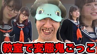 【対決】学校の教室で目隠し鬼ごっこを制服コスプレでやってみた！