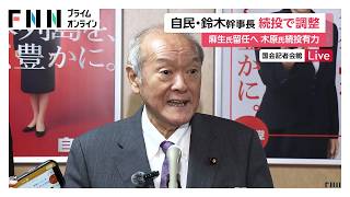 自民・鈴木幹事長の続投で調整　麻生副総裁も留任の方向　木原官房長官の続投有力　9月内閣改造・党人事（2026年09月03日）