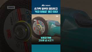손가락 4개 일부러 자르더니…보험금 2.5억 챙긴 50대 구속 #JTBC #Shorts
