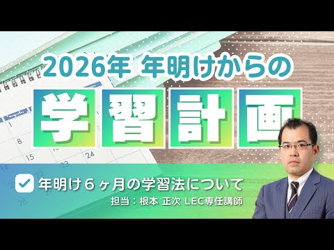 2026年 年明けからの学習計画〜年明け6ヶ月の学習法〜