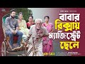 বাবার রিক্সায় ম্যাজিস্ট্রেট ছেলে Shefa 