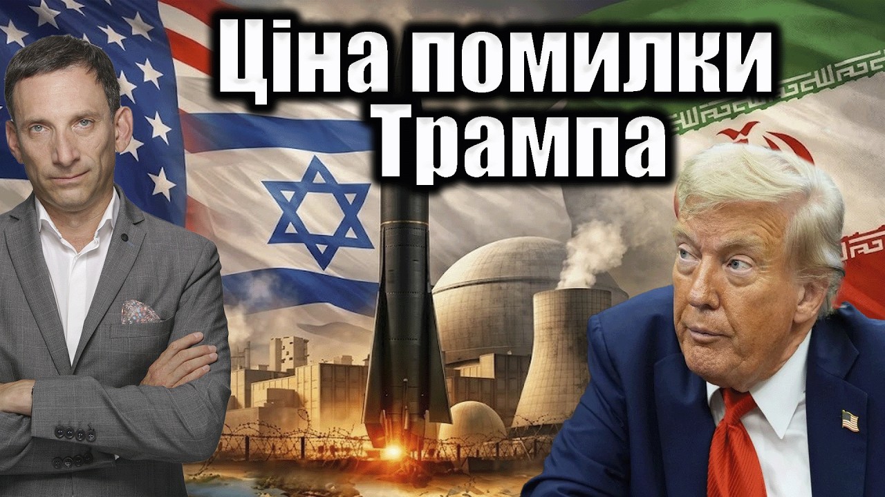 Ціна помилки Трампа | Віталій Портников @gvlua