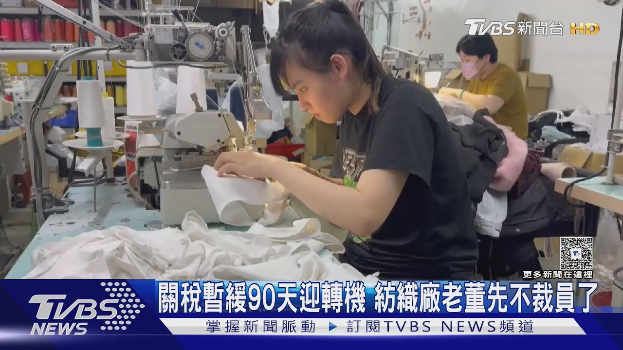 關稅暫緩90天迎轉機 紡織廠老董先不裁員了