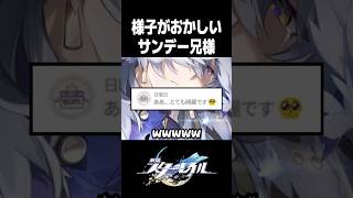 記憶ロビン実装で様子がおかしいサンデー兄様【崩壊スターレイル】#shorts