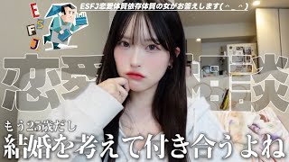 【恋バナ】ESFJ依存体質な女が答える恋愛相談🫨❤️💦参考になるんですか❓