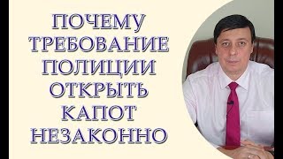 Почему требование полиции открыть капот незаконно