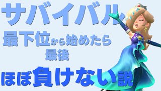 【マリオカートワールド】オンラインサバイバル最下位からじわじわ上がれば。。。？行ける！？【サバイバル】