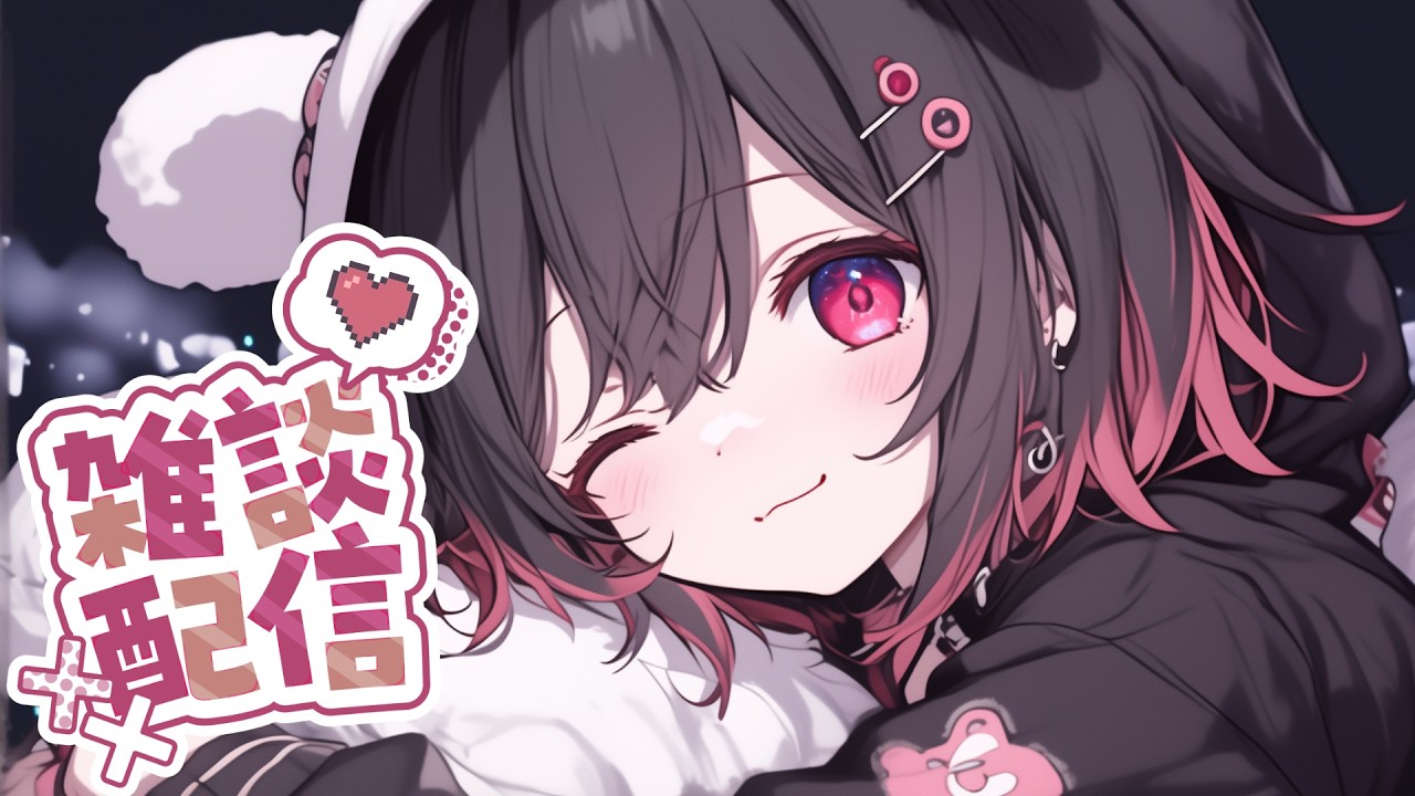 【#雑談】ゆっくりお話ししよ🐾【迷い猫集会】