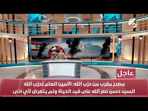 شاهد بالفيديو.. المرصد الخبري مع محمود قاسم - استشهاد واصابة مواطنين في غارات صهيونية على الضاحية | 2024/9/27