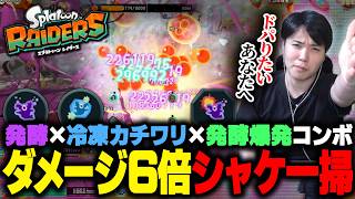 発酵×冷凍カチワリの6倍火力＋発酵爆発で一瞬でシャケが吹き飛んで超気持ち良い構築を紹介します 【#スプラトゥーンレイダース #NintendoSwitch2】