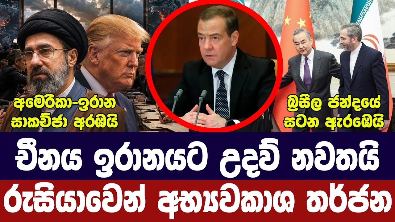 චීනය ඉරානයට උදව් නවතයි/රුසියාවෙන් තර්ජනයක්/අමෙරිකා?